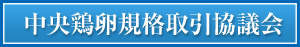 中央鶏卵規格取引協議会