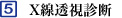 5.X線透視診断